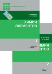 обложка Химия элементов ч.1,2 (комплект) 7-е изд. от интернет-магазина Книгамир