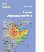 обложка Страны Африканского Рога. Учебное пособие. от интернет-магазина Книгамир