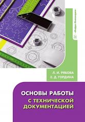 обложка Основы работы с технической документацией: Учебное пособие от интернет-магазина Книгамир