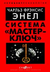 обложка Система «Мастер-ключ» от интернет-магазина Книгамир