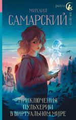 обложка Приключения Пульхерии в виртуальном мире от интернет-магазина Книгамир