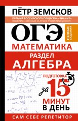 ОГЭ. Математика. Раздел "Алгебра". Подготовка за 15 минут в день. Новые задания