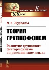 обложка Теория группофонем: Развитие группового сингармонизма в праславянском языке от интернет-магазина Книгамир