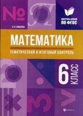обложка Математика: тематический и итоговый контроль: 6 класс от интернет-магазина Книгамир