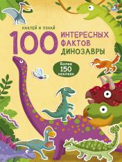 обложка 100 Интересных фактов. Динозавры (10216170/210820/0217175, КИТАЙ) от интернет-магазина Книгамир