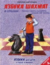 обложка Азбука шахмат в стихах. 4-е изд., доп от интернет-магазина Книгамир