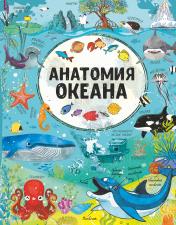 обложка Анатомия океана от интернет-магазина Книгамир