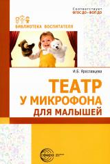 обложка Театр у микрофона для малышей / Ярославцева И.Б. от интернет-магазина Книгамир