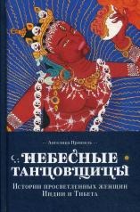 обложка Небесные танцовщицы. Истории просветленных женщин Индии и Тибета (пер.) от интернет-магазина Книгамир