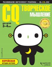 обложка CQ – творческое мышление: для детей 3-4 лет (с наклейками) от интернет-магазина Книгамир