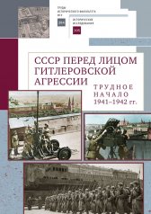 обложка СССР перед лицом гитлеровской агрессии.Трудное начало (1941-1942 гг.) (16+) от интернет-магазина Книгамир