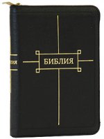 обложка Библия (1103)047ZTIFIB(черн)кож.на молнии+кнопка от интернет-магазина Книгамир