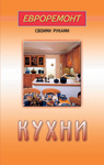 обложка Кухни (евроремонт) от интернет-магазина Книгамир