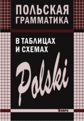 обложка Польская грамматика в таблицах и схемах. Ермола В.И. Каро от интернет-магазина Книгамир