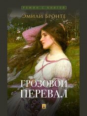 обложка Грозовой перевал. Роман. С иллюстрациями.-М.:Проспект,2025. (Серия «Роман с книгой»). /=246330/ от интернет-магазина Книгамир