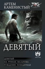 обложка Девятый от интернет-магазина Книгамир