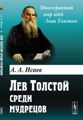 обложка Лев Толстой среди мудрецов от интернет-магазина Книгамир