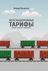обложка Железнодорожные тарифы: очень краткое введение от интернет-магазина Книгамир