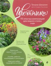 обложка Цветники. 95 простых композиций для любого уголка сада (розы) от интернет-магазина Книгамир