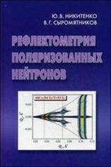 обложка Рефлектометрия поляризованных нейтронов от интернет-магазина Книгамир