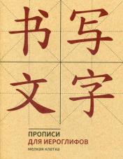 обложка Прописи для китайских иероглифов. 165х215. (Мелкая клетка) от интернет-магазина Книгамир