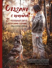 обложка СВЯЗАНО С ПРИРОДОЙ! 21 роскошный свитер с авторскими узорами, чтобы согреться в холода от интернет-магазина Книгамир