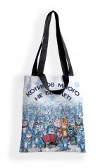 обложка Сумка-шоппер "Синие коты Котиков много не бывает" арт.8690 (35*40 см.) худ. Зенюк от интернет-магазина Книгамир