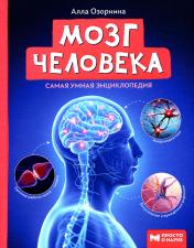 обложка Мозг человека: самая умная энциклопедия от интернет-магазина Книгамир