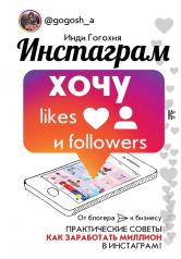 обложка Инстаграм: хочу likes и followers от интернет-магазина Книгамир