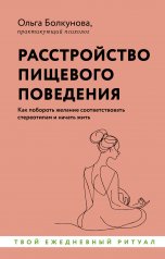 обложка Расстройство пищевого поведения. Как побороть желание соответствовать стереотипам и начать жить от интернет-магазина Книгамир