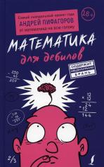 обложка Математика для дебилов от интернет-магазина Книгамир