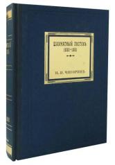 обложка Шахматный листокъ 1880-1881. Томъ III (факсимильное подарочное издание) от интернет-магазина Книгамир