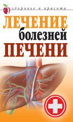 обложка Лечение болезней печени от интернет-магазина Книгамир