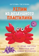 обложка Лепим из воздушного пластилина. 22 яркие фигурки животных для самых маленьких от интернет-магазина Книгамир