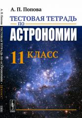 обложка Тестовая тетрадь по астрономии. 11 класс от интернет-магазина Книгамир