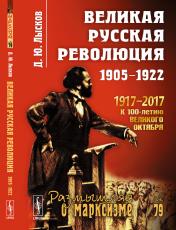обложка Великая русская революция: 1905--1922 от интернет-магазина Книгамир