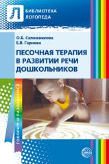 обложка Песочная терапия в развитии дошкольников от интернет-магазина Книгамир