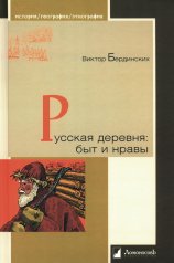 обложка Русская деревня: быт и нравы от интернет-магазина Книгамир