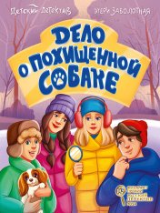 обложка ДЕТСКИЙ ДЕТЕКТИВ КБС. Дело о похищенной собаке от интернет-магазина Книгамир