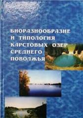 обложка Биоразнообразие и типология карстовых озер Среднего Поволжья от интернет-магазина Книгамир