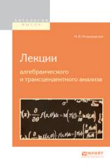 обложка Лекции алгебраического и трансцендентного анализа от интернет-магазина Книгамир