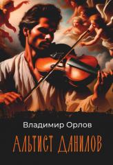 обложка Альтист Данилов: роман от интернет-магазина Книгамир