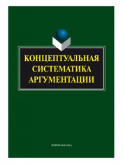 Концептуальная систематика аргументации : коллективная монография / науч. ред. Г.М. Костюшкина