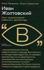 обложка Иван Жолтовский: Опыт жизнеописания советского архитектора от интернет-магазина Книгамир