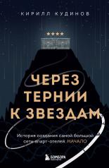 обложка Через тернии к звездам. История создания самой большой сети апарт-отелей. Начало от интернет-магазина Книгамир