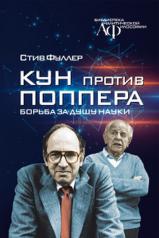 обложка Кун против Поппера: Борьба за душу науки от интернет-магазина Книгамир