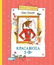 обложка Красавица 5 "В" от интернет-магазина Книгамир