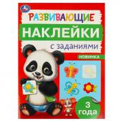 обложка Развивающие наклейки с заданиями. 3 года. Развивающие задания. 162х215 мм. 16 стр. Умка в кор.50шт от интернет-магазина Книгамир