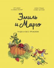 обложка Эмиль и Марго. Том 4. Чудеса без проблем от интернет-магазина Книгамир
