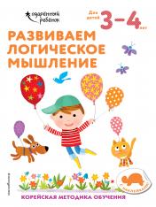 обложка Развиваем логическое мышление: для детей 3–4 лет (с наклейками) от интернет-магазина Книгамир